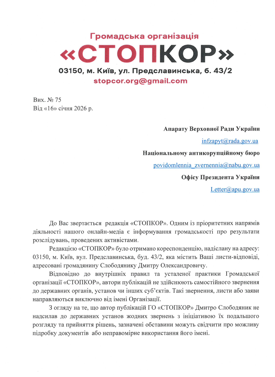 Запрос СтопКору к власти