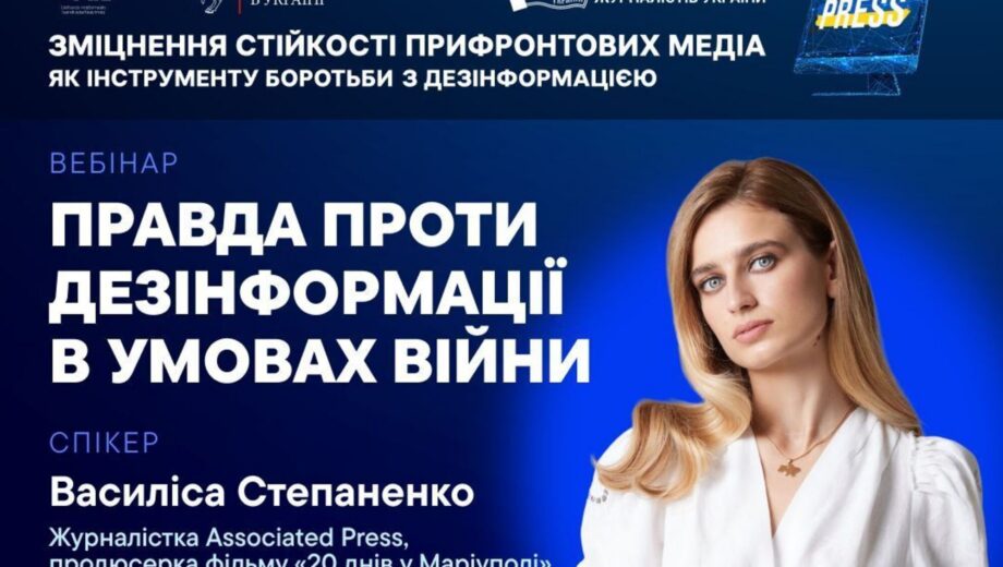 Онлайн-захід для журналістів: як протистояти фейкам у період війни