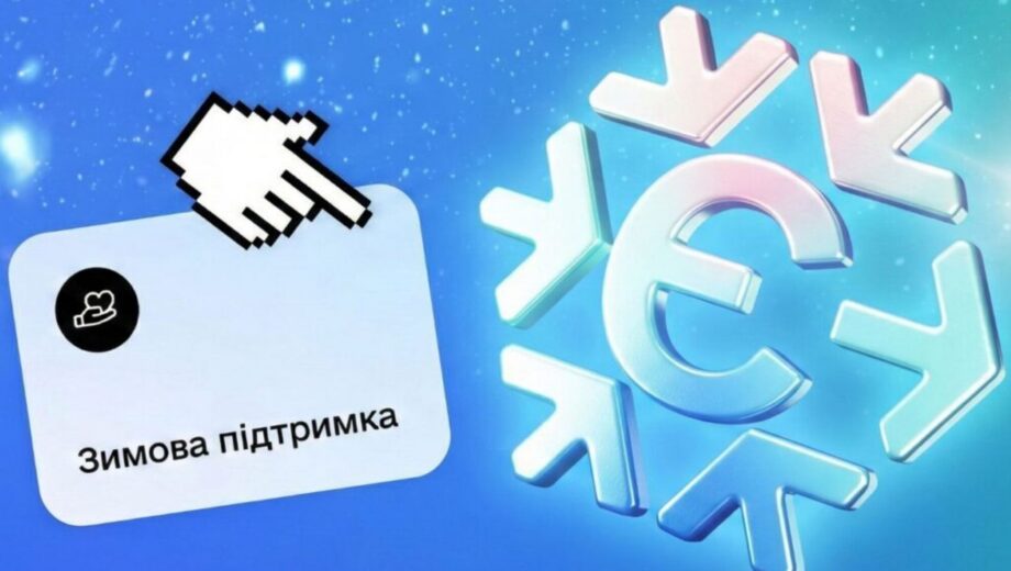 Начались выплаты »Зимней поддержки»: как подать заявку на 6500 грн