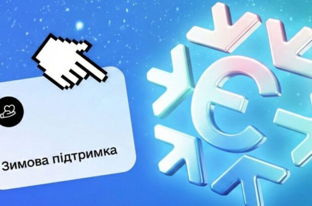 Почались виплати ”Зимової підтримки”: як подати заявку на 6500 грн