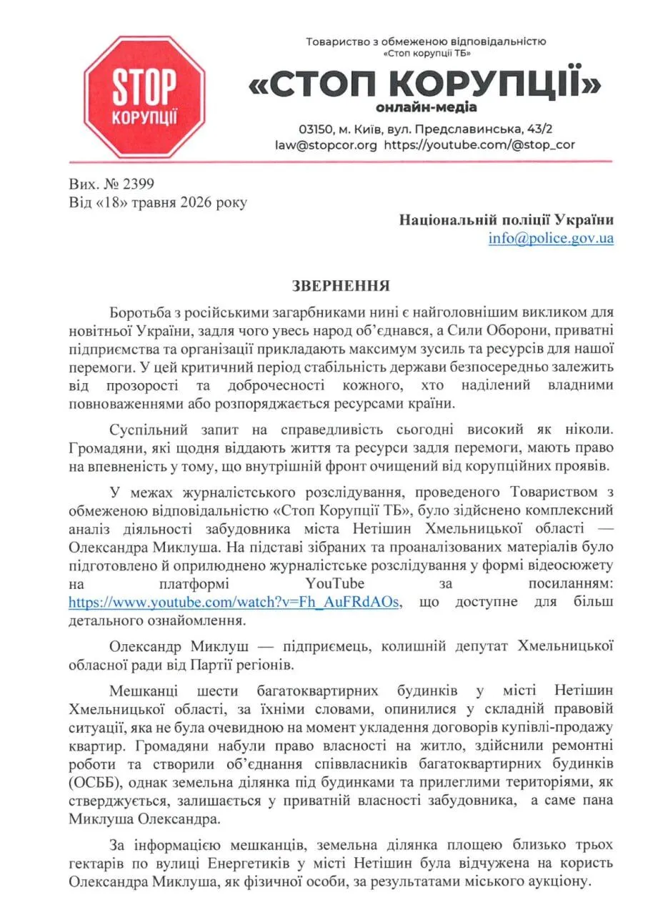 Після розслідування СтопКору: щодо нетішинського забудовника Миклуша відкрили кримінальне провадження