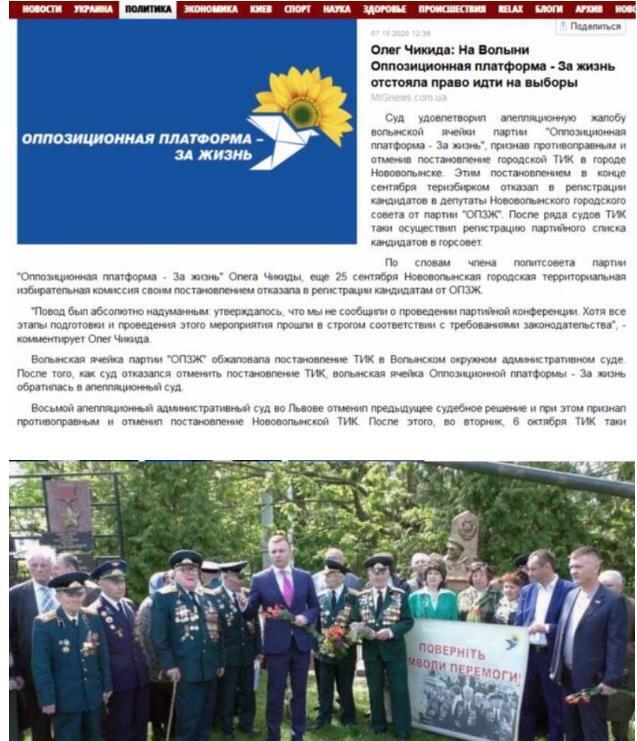 Олег Чикида демонстрував зв'язки з представниками проросійської партії ОПЗЖ