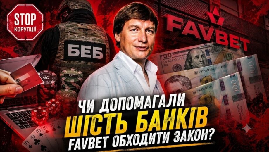 ”Конкорд”, Укргазбанк, ”Айбокс” та інші: чи допомагала шістка банків ухилятися від податків компанії Favbet?