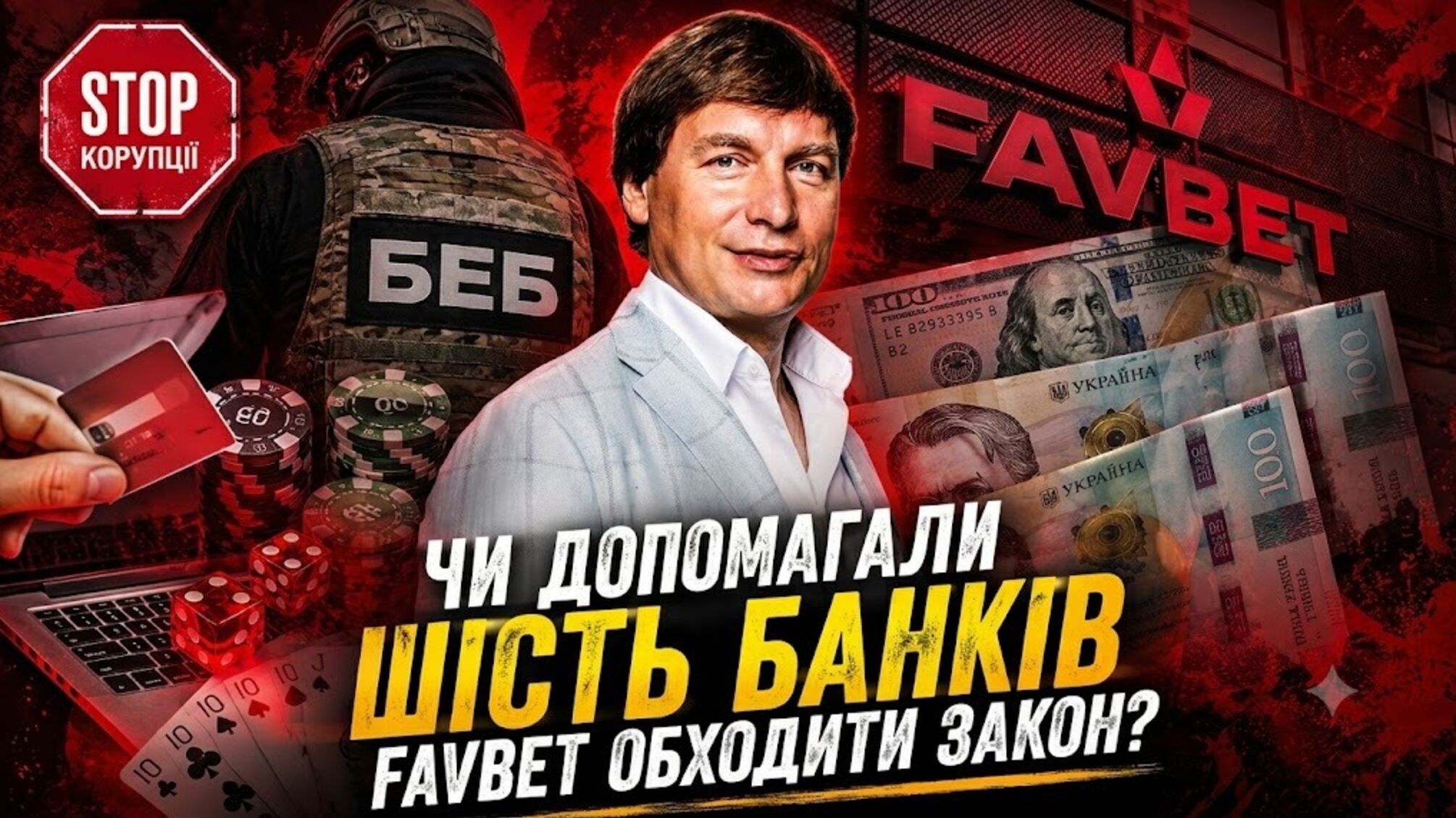 ”Конкорд”, Укргазбанк, ”Айбокс” та інші: чи допомагала шістка банків ухилятися від податків компанії Favbet?