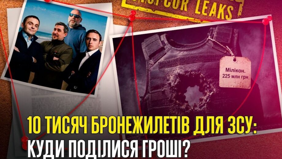 ”МІЛІКОН ЮА”: бронежилети для фронту, ізраїльський слід та люди з оточення Міндіча