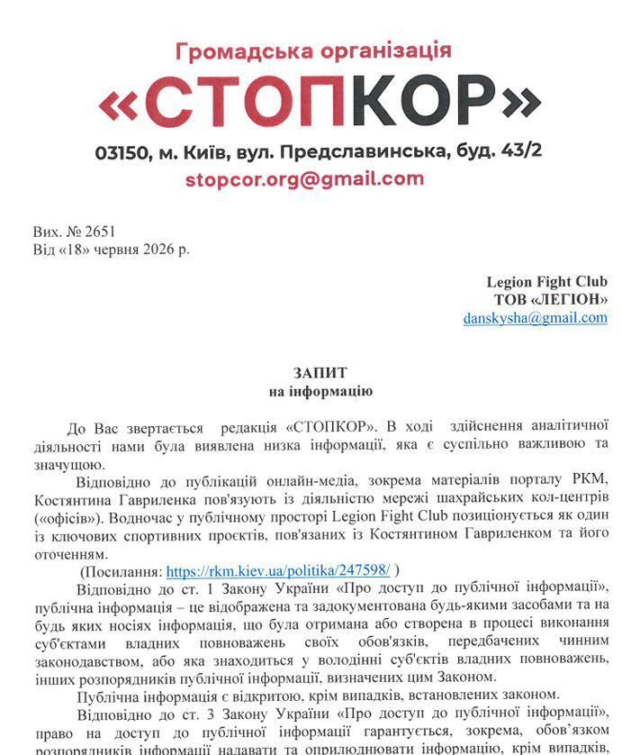 Запит до Legion Fight Club