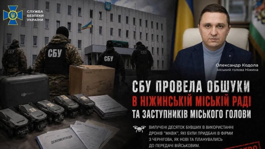 СБУ проводит следственные действия в Нежинском горсовете из-за закупки дронов для военных