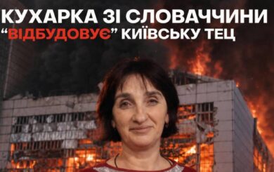 »Новая перспектива» со старыми скандалами? Чем известна фирма кухарки из Словакии, доверивших проект восстановления киевской ТЭЦ-3