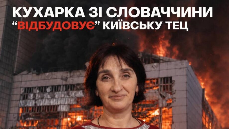 »Новая перспектива» со старыми скандалами? Чем известна фирма кухарки из Словакии, доверивших проект восстановления киевской ТЭЦ-3