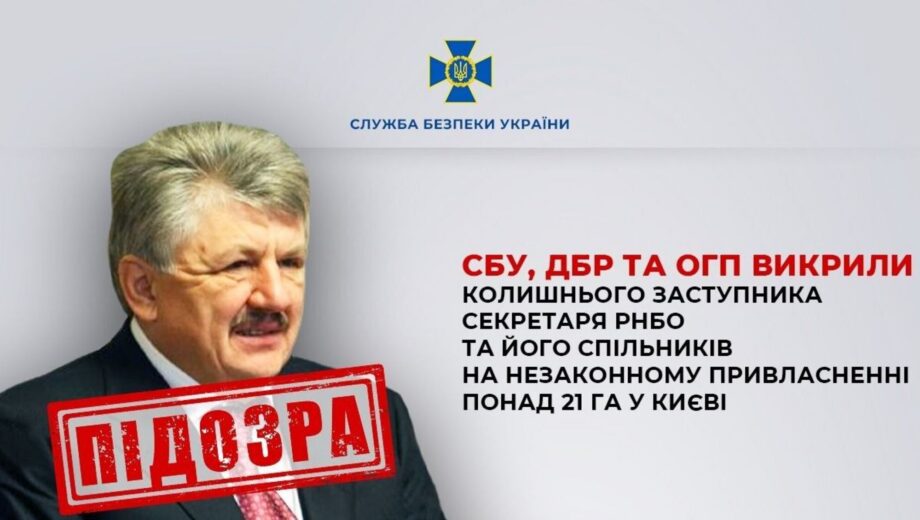 Эксзамсекретаря СНБО разоблачили на афере с киевской землей на 300 млн грн