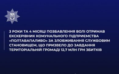 Эксдиректора »Полтатопливо» приговорили к 3 годам и 4 месяцам заключения