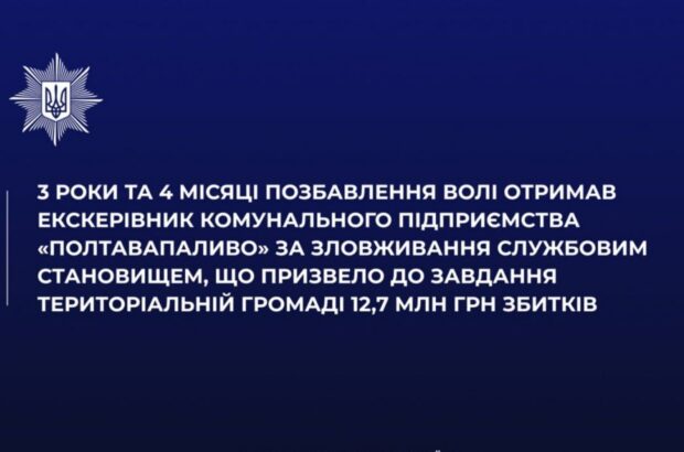 Эксдиректора »Полтатопливо» приговорили к 3 годам и 4 месяцам заключения