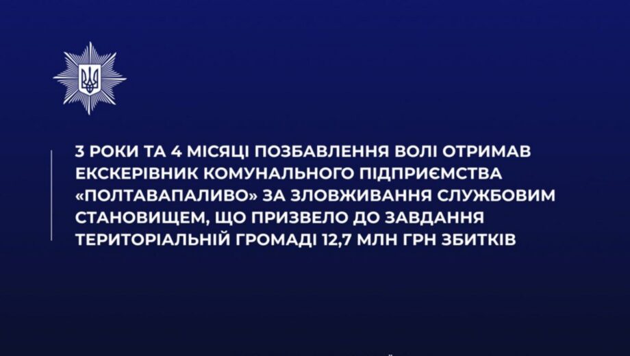 Эксдиректора »Полтатопливо» приговорили к 3 годам и 4 месяцам заключения