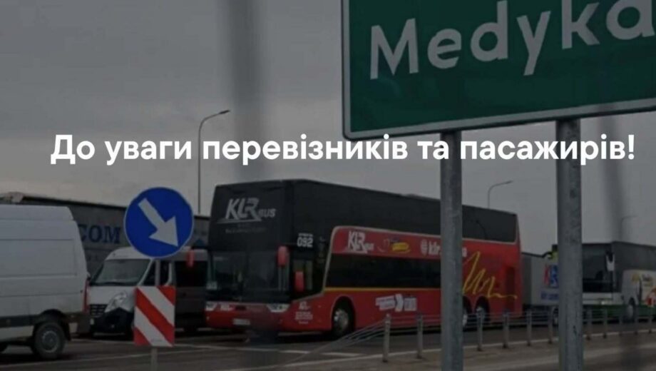 В »Шегини» стартует ремонт: автобусный выезд в Польшу из Украины остановят