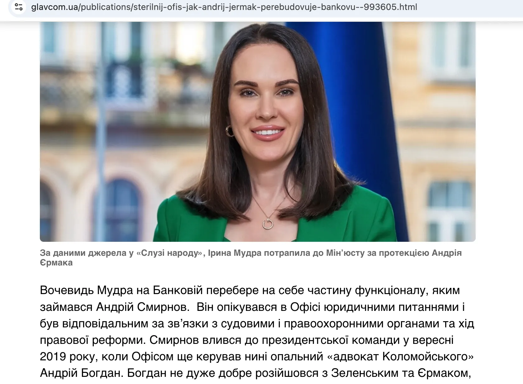 Медіа приписують Мудрій ''протекцію'' з боку Андрія Єрмака