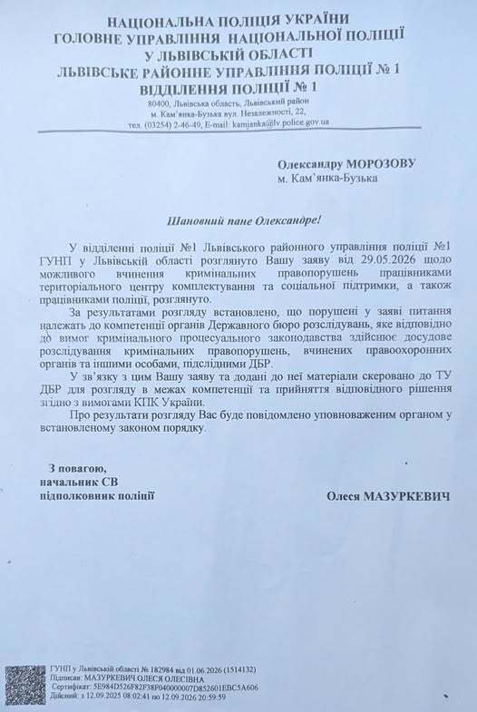 Відповідь Олександру Морозову від Львівського районного управління поліції