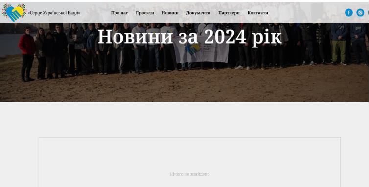 Сайт БФ ''Серце української нації''