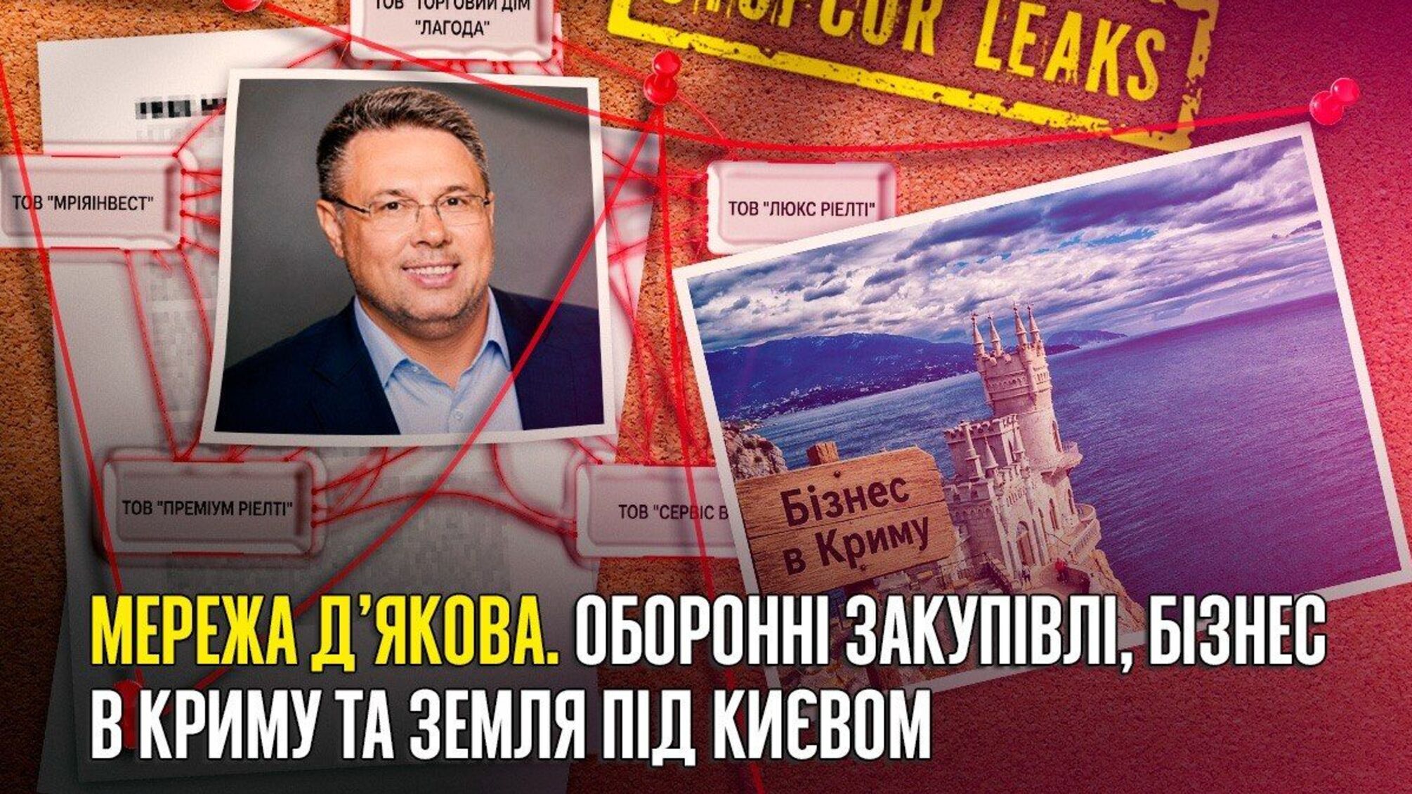 Бізнес в Криму, оборонка і бази МВС: до чого тут бізнес-мережа Д’якова