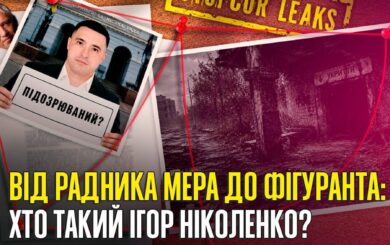 Уголовное дело, »неформальная выгода» и миллионные сбережения: что известно об Игоре Николенко из мэрии Черновцов?