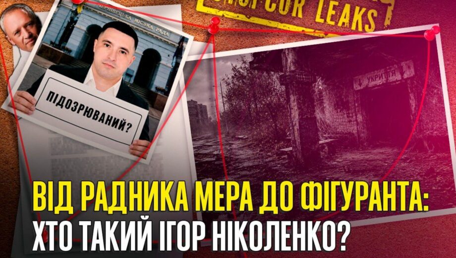 Уголовное дело, »неформальная выгода» и миллионные сбережения: что известно об Игоре Николенко из мэрии Черновцов?