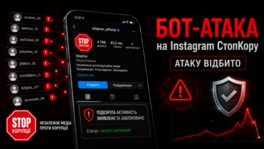 Тысячи »азиатских» ботов: неизвестные атаковали Instagram-страницу СтопКора