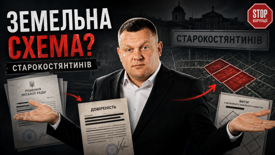 Три об’єкти в один день: як дружина депутата Поліщука отримувала міську землю у Старокостянтинові?