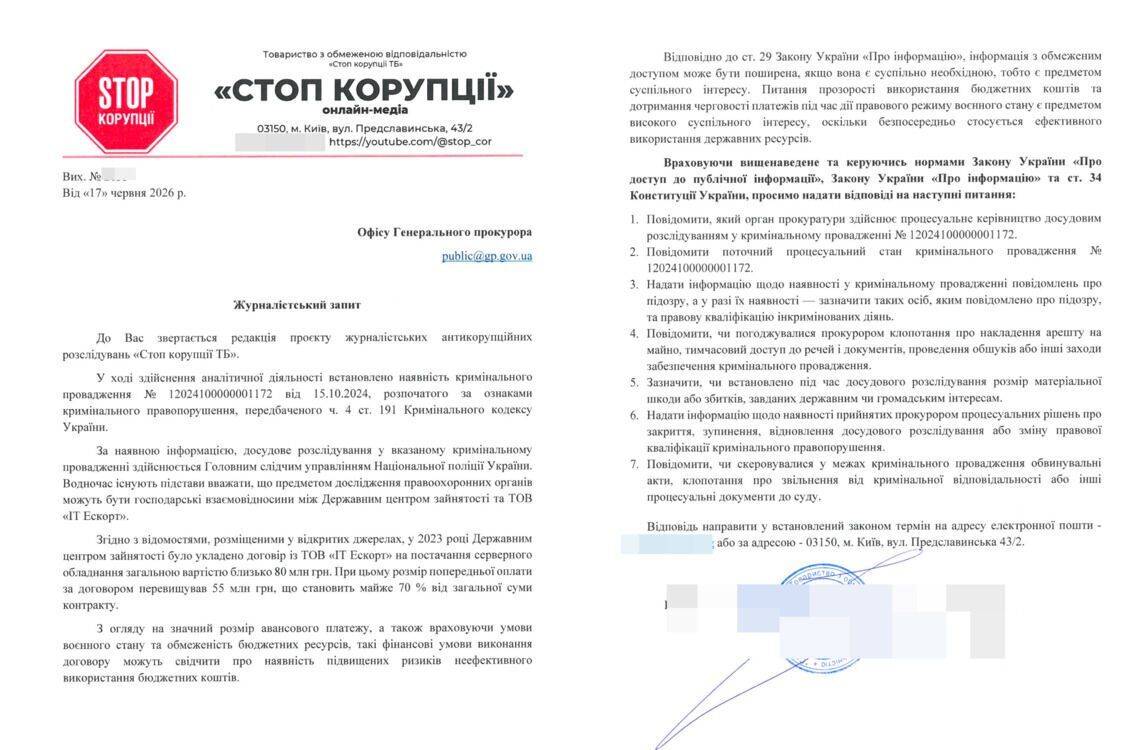 Запрос в Офис Генпрокурора Украины