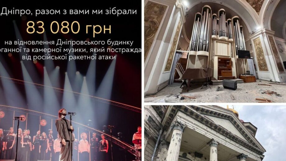 После обстрела в Днепре: »Гомон» собирает средства на восстановление уникального органа