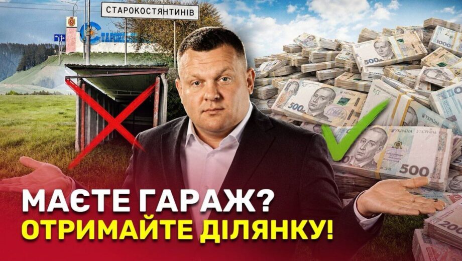 ”Гараж” за сім соток і магазин у фіналі: як у Старокостянтинові розпродають громадську землю через фіктивну нерухомість