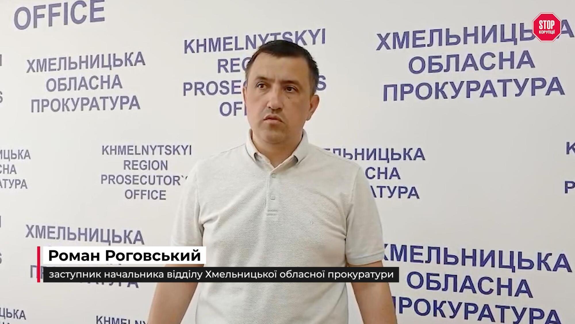 Заступник начальника відділу Хмельницької обласної прокуратури Роман Роговський
