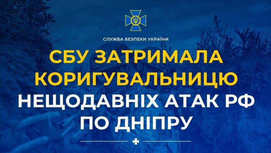 Жительку Дніпра підозрюють у наведенні ворожих ударів по оборонних об’єктах