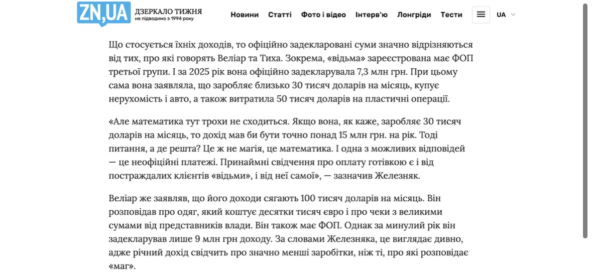 Як ''чародії'' заробляють на людському горі і до чого тут велика політика?