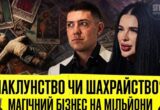 »Ведьма» и »маг» на миллионы: кто стоит за магическим бизнесом Тихой и Велиара?