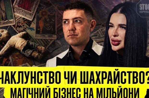 »Ведьма» и »маг» на миллионы: кто стоит за магическим бизнесом Тихой и Велиара?