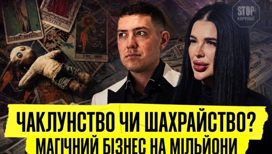 »Ведьма» и »маг» на миллионы: кто стоит за магическим бизнесом Тихой и Велиара?