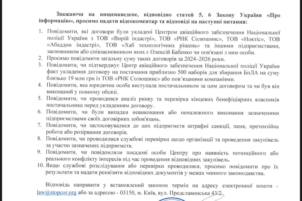Дроны, тендеры и связи с правоохранителями