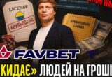 От почти миллиардного штрафа до зарплатных долгов: что происходит за кулисами Favbet?