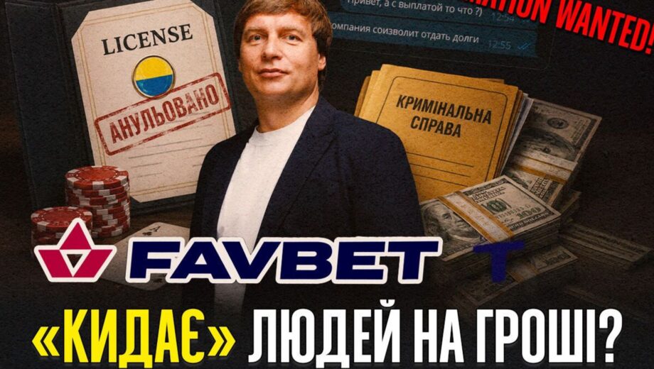 Від майже мільярдного штрафу до зарплатних боргів: що відбувається за лаштунками Favbet?