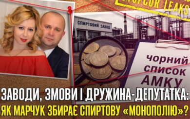 Спиртзаводы, производство, жена-депутат: что скрывает »оптимизатор» Марчук?