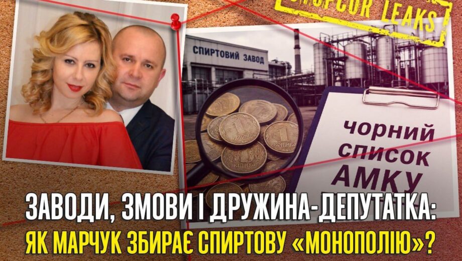 Спиртзаводы, производство, жена-депутат: что скрывает »оптимизатор» Марчук?