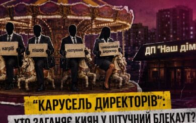Карусель руководителей, блекаут и »мертвые души» в платежках: кто и как управляет ГП »Наш дом»?