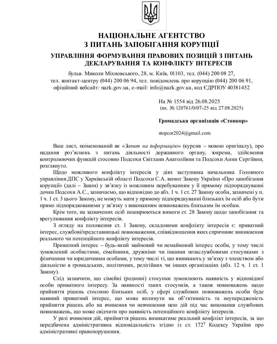 Ответ от НАПК по запросу ''Стоп коррупции''