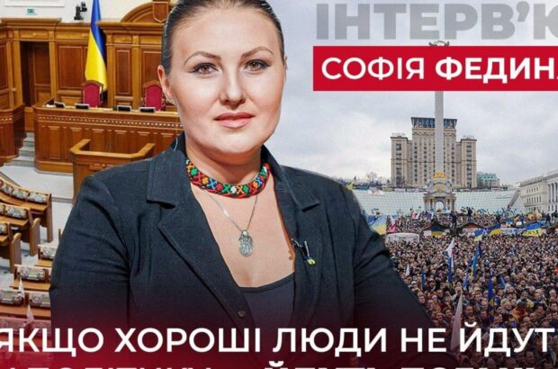 Софія Федина — про жінок у політиці, свободу слова та незручні теми для влади