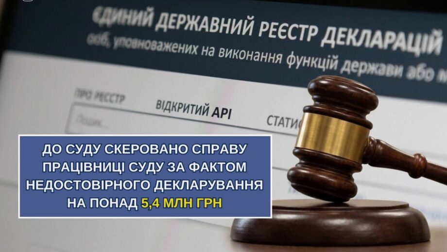 На Черкащині судитимуть працівницю суду за недостовірне декларування на 5,4 млн грн