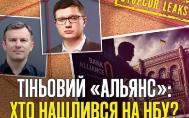 »Тени» на Институтской: как банк »Альянс» и Павел Щербань пытаются взять под неформальный контроль Нацбанк?