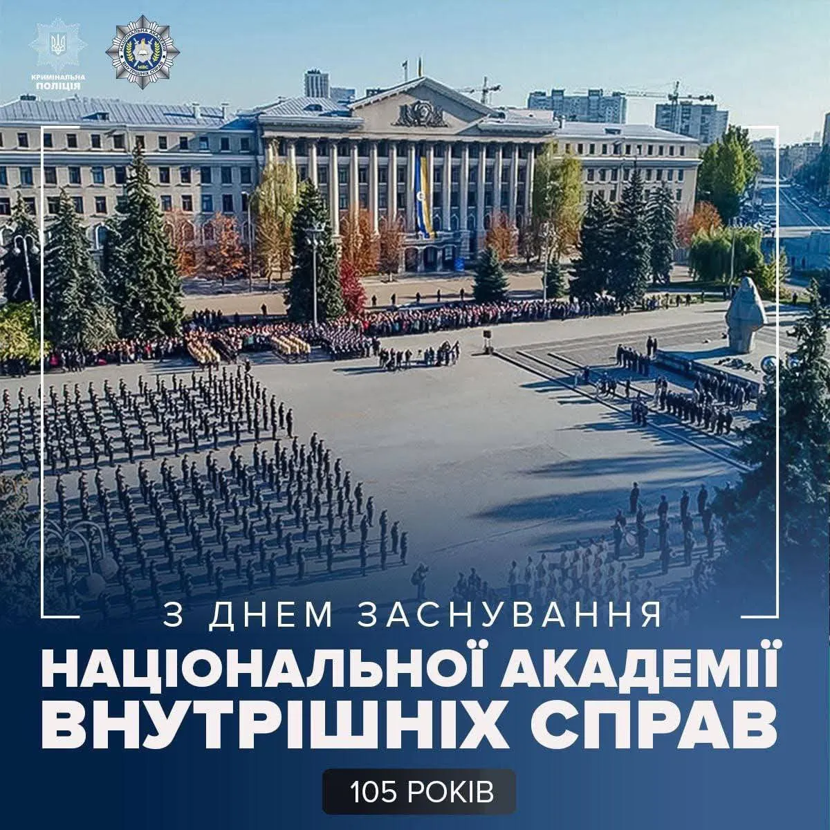 Національна академія внутрішніх справ відзначає 105-річчя: історія, здобутки та новий етап розвитку під керівництвом Руслана Сербіна