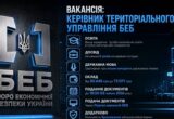 БЭБ объявило конкурсы на руководителей территориальных управлений в семи регионах Украины