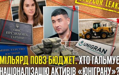 ”По-Мудрому”: як юнігранівські активи уникли конфіскації та потрапили до рук Шапрана?