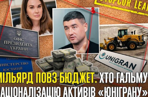 ”По-Мудрому”: як юнігранівські активи уникли конфіскації та потрапили до рук Шапрана?