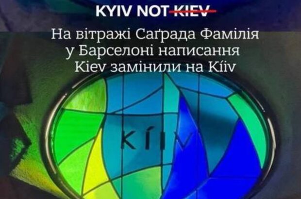Українська громада домоглася зміни напису Києва в храмі Саграда Фамілія